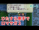 ひたすら悪手でロマサガ2【ゆっくり実況】第1世代・前編