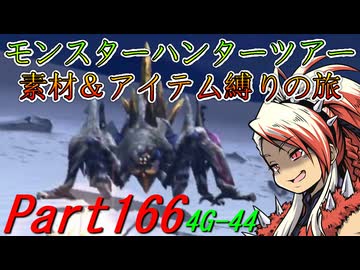 【ゆっくりモンハン】モンスターハンターツアー素材＆アイテム縛りの旅　part166【MH4G】