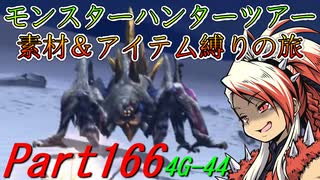 【ゆっくりモンハン】モンスターハンターツアー素材＆アイテム縛りの旅　part166【MH4G】
