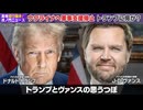 【 ウクライナ軍事支援の停止 】　アメリカは対中戦に集中　ヨーロッパは意識高い系フェミニスト　日本は口先ホモのトランプガー　【 トランプ大統領とヴァンス副大統領の思惑 】