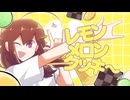 「昌平ミユキASTER +VB」レモンメロンクッキー