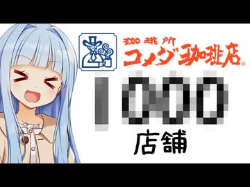 葵ちゃん「コメダが多い！！！！！」