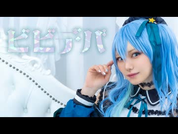 【幸春るいか】ビビデバ踊ってみた