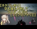 【ネタバレあり】空も海も大地してラスダンに行く【ユミアのアトリエ】