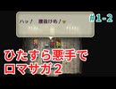 ひたすら悪手でロマサガ2【ゆっくり実況】第1世代・後編