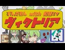 ヴィクトリア/ずんだもん with 初音ミク