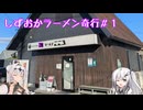 しずおかラーメン奇行＃１　ラーメンこころ編