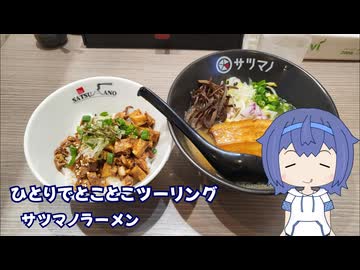 ひとりでとことこツーリング267-01　～霧島市　サツマノラーメン～