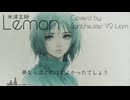 【SynthesizerV2 Liam】Lemon（カバー）