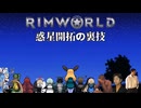 Rimworld淫夢 惑星開拓の裏技.mp23&ED1