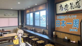 仕事辞めてバイクで日本一周　part.4
