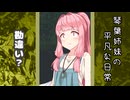 琴葉姉妹の平凡な日常 275『目が覚めたら山の中でした(泣)⑳』【VOICEROID劇場】