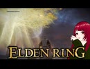【ELDEN RING】#9 ゲス脳筋魔術師が行く鬼畜冒険記