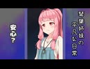 琴葉姉妹の平凡な日常 278『目が覚めたら山の中でした(泣)㉓』【VOICEROID劇場】