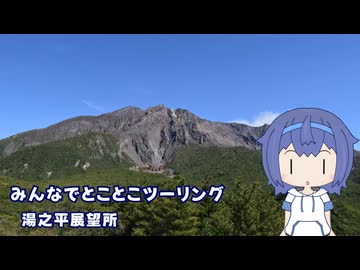 みんなでとことこツーリング266-04　～鹿児島市　湯之平展望所～