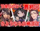 甘皇后１枚から始める英傑大戦 最終回「さようなら山崎法正」