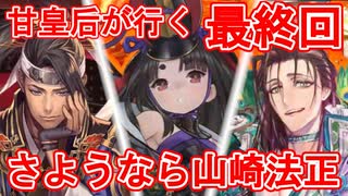 甘皇后１枚から始める英傑大戦 最終回「さようなら山崎法正」
