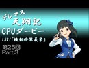 デレマス天翔記・CPUダービー第25回（part3）