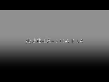 趣味曲-DE-ミにめドレ4
