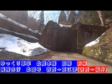 #ゆっくり車掌　#北陸本線 #旧線　#廃線急行　#北国号　#敦賀 → #直江津　#前編