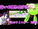 酔いの隠れ家#16 We♡ウイスキー2025