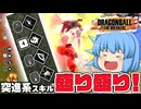 【ゆっくり実況】一石二鳥！突進系スキル盛りで逃げも攻撃もできてお得【天才チルノの珍ドラゴンボール ザ ブレイカーズ】Part416
