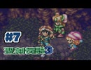 【ぽつぽつ実況 #7】美獣【聖剣伝説3】