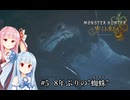 【MHWilds】クラッシャー調査団琴葉葵のモンハンワイルズ part5