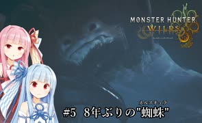 【MHWilds】クラッシャー調査団琴葉葵のモンハンワイルズ part5