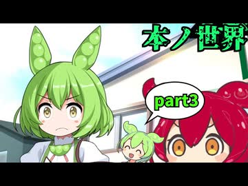 本ノ世界　part3 【ずんだもん＆あんこもん分割】