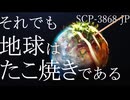 【SCP解説】SCP-3868-JP『それでも地球はたこ焼きである』【ゆっくり解説塩】