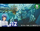 【モンスターハンターワイルズ】禁足地調査隊流ハンターライフ　＃12【ゆっくり実況】