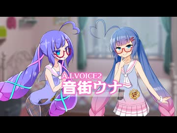 A.I.VOICE2 音街ウナの色気が素晴らしいショート【A.I.VOICE2ショート】