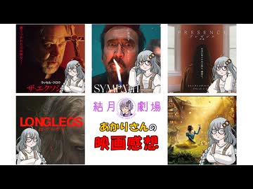 【結月劇場】あかりさんの映画感想　その１