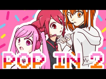 【UTAUカバー】POP IN 2【移音ナノ、重音テト、足立レイ】