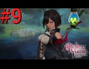 【ユミアのアトリエ】脚癖活かして、記憶を紡ぎ、想いを辿る Part9【実況】