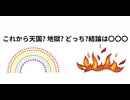これから天国? 地獄? どっち?結論は〇〇〇  #トランプ氏もあら手のシナリオか?