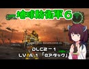 【地球防衛軍６】INFERNO初プレイいんしばレンジャーPart167【VOICEROID実況】