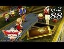 ドラゴンクエストＸオフライン Ver.2～眠れる勇者と導きの盟友【初見プレイ】Scene88