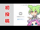 【ボイロ投稿者になれるってホント？】初めての動画投稿してみたよ！ 【ホットケーキミックス】