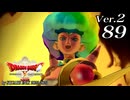 ドラゴンクエストＸオフライン Ver.2～眠れる勇者と導きの盟友【初見プレイ】Scene89