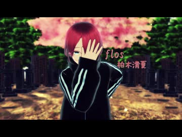 【柏木清夏】flos【自探索者MMD】