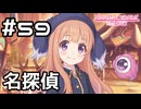 【実況】名探偵ルゥの事件簿【プリコネR｜メインストーリー 3部】#59