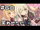 【実況】アネモネを笑わせたい【プリコネR｜メインストーリー 3部】#60