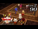 ドラゴンクエストＸオフライン Ver.2～眠れる勇者と導きの盟友【初見プレイ】Scene90
