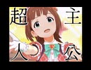 【天海春香生誕祭】超主人公【ミリシタMAD】