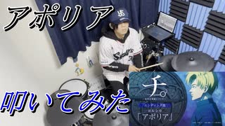 【叩いてみた】アポリア【ヨルシカ】