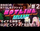 【Hotline Miami#02】マイアミ神拳でロシアンマフィアを殲滅しよう#02【VOICEROID実況】