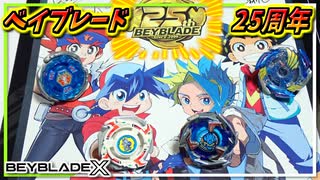 【ベイブレードX】ベイブレード25周年記念セットだけど､｢ドラグーン･左回転ランチャー･ドラゴンワインダー｣でしか盛り上がってない爆転世代おじさん。