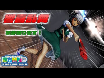 【ＭＭＤ】響喜乱舞　魂魄妖夢　普段着ロングスカート　【Ray-MMD1.52】